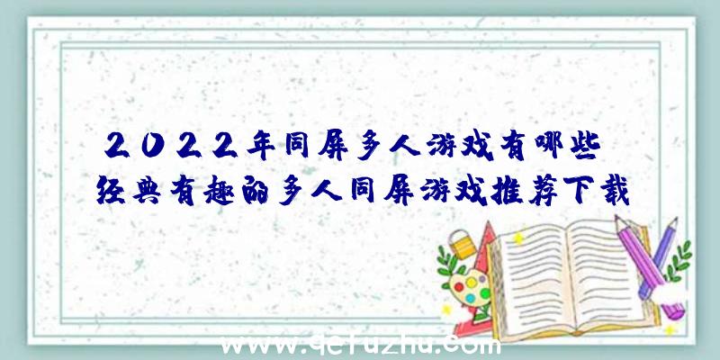 2022年同屏多人游戏有哪些